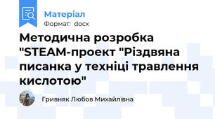 Методична розробка "STEAM-проект "Різдвяна писанка у техніці травлення кислотою"