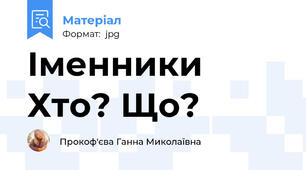 Іменники Хто? Що?