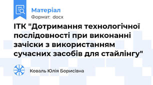 ІТК "Дотримання технологічної послідовності при виконанні зачіски з використанням сучасних засобів для стайлінгу"