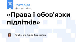 «Права і обов’язки підлітків»
