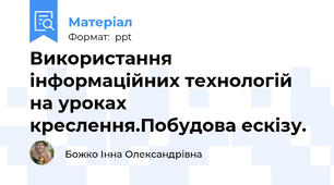 Використання інформаційних технологій на уроках креслення.Побудова ескізу.