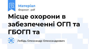 Місце охорони в забезпеченні ОГП та ГБОГП та