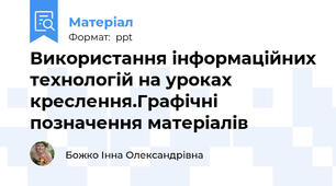 Використання інформаційних технологій на уроках креслення.Графічні позначення матеріалів
