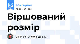 Віршований розмір