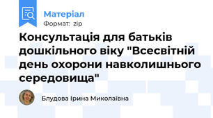 Консультація для батьків дошкільного віку "Всесвітній день охорони навколишнього середовища"