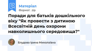 Поради для батьків дошкільного віку "Як провести з дитиною Всесвітній день охорони навколишнього середовища?"
