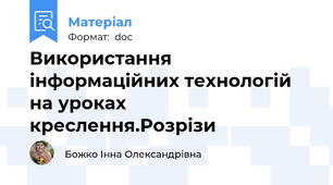 Використання інформаційних технологій на уроках креслення.Розрізи