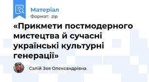 «Прикмети постмодерного мистецтва й сучасні українські культурні генерації»