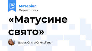 «Матусине свято»