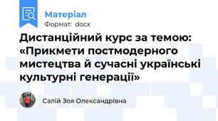 Дистанційний курс за темою:  «Прикмети постмодерного мистецтва й сучасні українські культурні генерації»