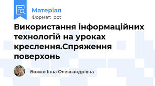 Використання інформаційних технологій на уроках креслення.Спряження поверхонь