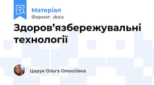Здоров’язбережувальні технології