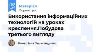 Використання інформаційних технологій на уроках креслення.Побудова третього вигляду