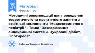 Методичні рекомендації для проведення теоретичного та практичного заняття з освітньої компоненти "Медсестринство в педіатрії " . Тема: " Захворювання ендокринної системи. Цукровий діабет, Гіпотиреоз".