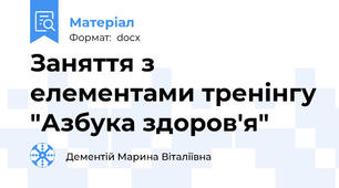 Заняття з елементами тренінгу "Азбука здоров'я"