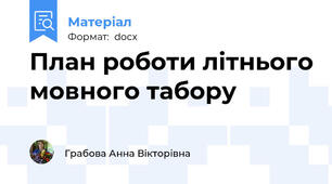 План роботи літнього мовного табору