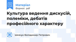 Культура ведення дискусій, полеміки, дебатів професійного характеру