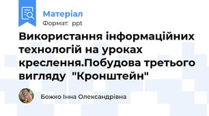 Використання інформаційних технологій на уроках креслення.Побудова третього вигляду  "Кронштейн"