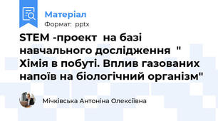 STEM -проект  на базі  навчального дослідження  " Хімія в побуті. Вплив газованих напоїв на біологічний організм"