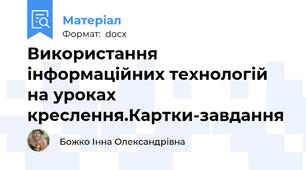 Використання інформаційних технологій на уроках креслення.Картки-завдання