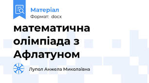 математична олімпіада з Афлатуном