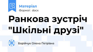 Ранкова зустріч "Шкільні друзі"