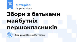 Збори з батьками майбутніх першокласників