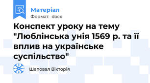 Конспект уроку на тему "Люблінська унія 1569 р. та її вплив на українське суспільство"