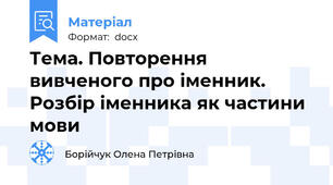 Тема. Повторення вивченого про іменник. Розбір іменника як частини мови