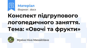 Конспект підгрупового логопедичного заняття. Тема: «Овочі та фрукти»