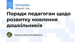 Поради педагогам щодо розвитку мовлення дошкільників