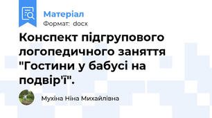 Конспект підгрупового логопедичного заняття "Гостини у бабусі на подвір'ї".