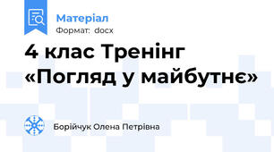 4 клас Тренінг «Погляд у майбутнє»