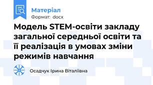 Модель STEM-освіти закладу загальної середньої освіти та її реалізація в умовах зміни режимів навчання