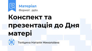 Конспект та презентація до Дня матері