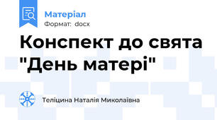 Конспект до свята "День матері"
