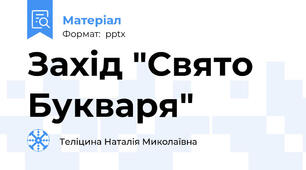 Захід "Свято Букваря"