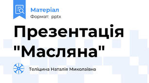 Презентація "Масляна"