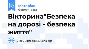 Вікторина"Безпека на дорозі - безпека життя"