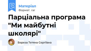 Парціальна програма "Ми майбутні школярі"