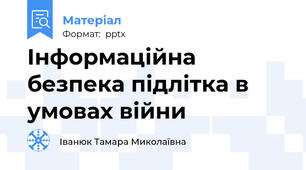 Інформаційна безпека підлітка в умовах війни