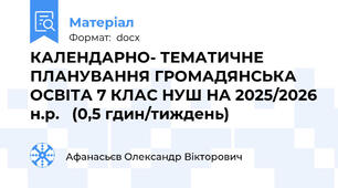 КАЛЕНДАРНО- ТЕМАТИЧНЕ ПЛАНУВАННЯ ГРОМАДЯНСЬКА ОСВІТА 7 КЛАС НУШ НА 2025/2026 н.р.   (0,5 гдин/тиждень)
