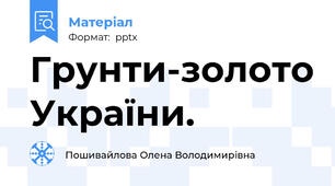 Грунти-золото України.