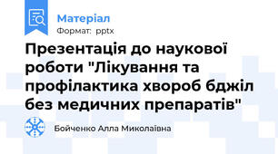 Презентація до наукової роботи "Лікування та профілактика хвороб бджіл без медичних препаратів"