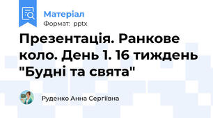 Презентація. Ранкове коло. День 1. 16 тиждень "Будні та свята"