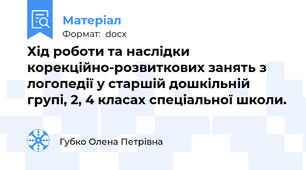 Хід роботи та наслідки корекційно-розвиткових занять з логопедії у старшій дошкільній групі, 2, 4 класах спеціальної школи.