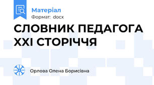 СЛОВНИК ПЕДАГОГА XXI СТОРІЧЧЯ