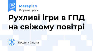 Рухливі ігри в ГПД  на свіжому повітрі
