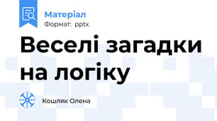Веселі загадки на логіку