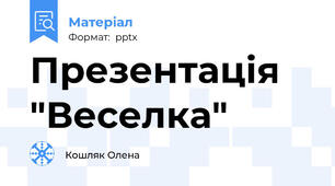 Презентація "Веселка"